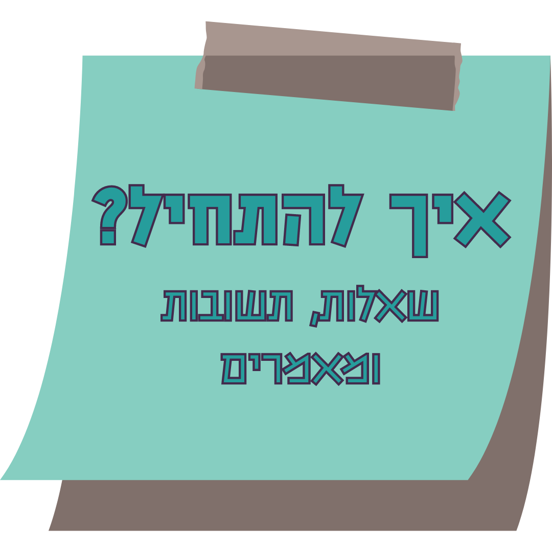 איך להתחיל? שאלות, תשובות ומאמרים