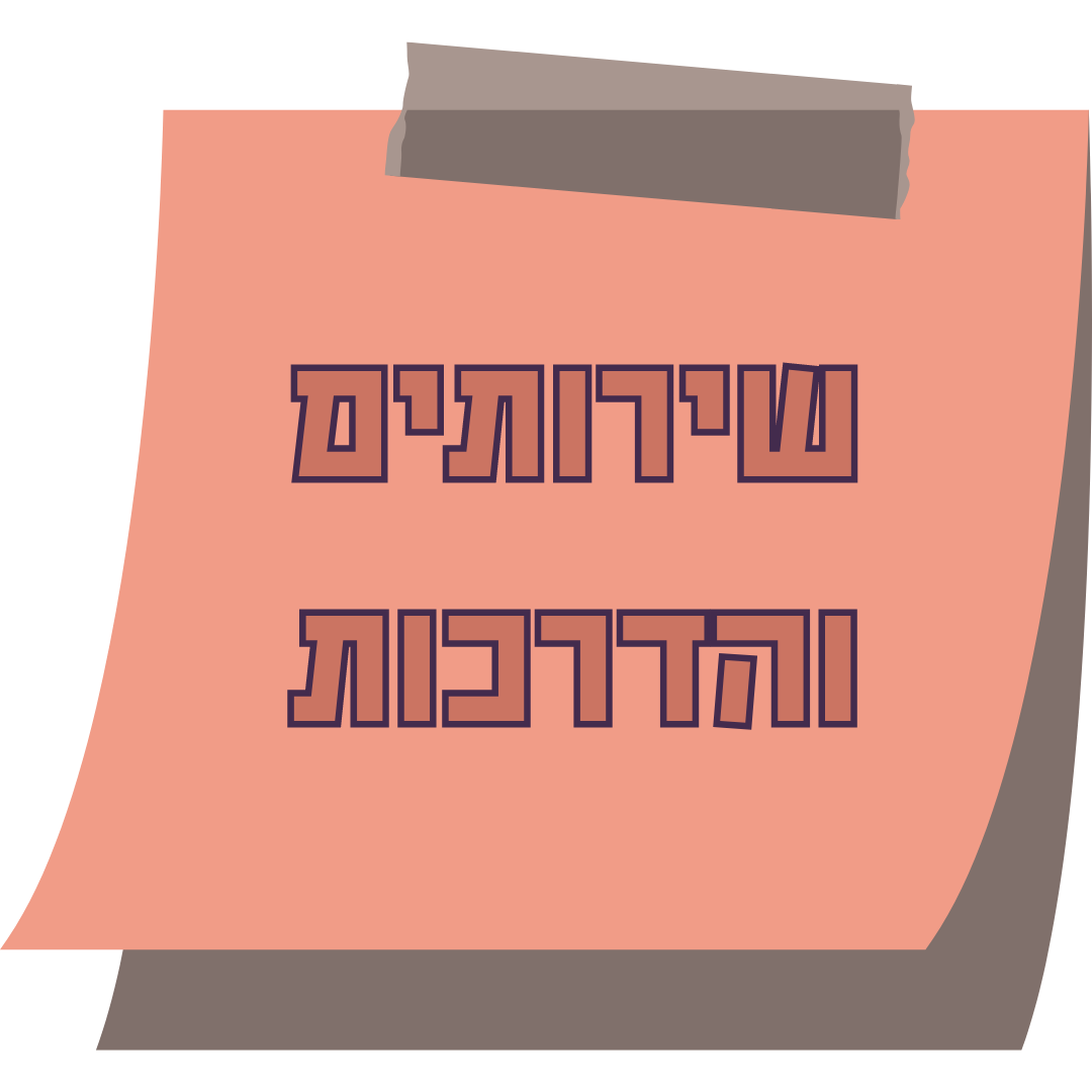 שירותים והדרכות