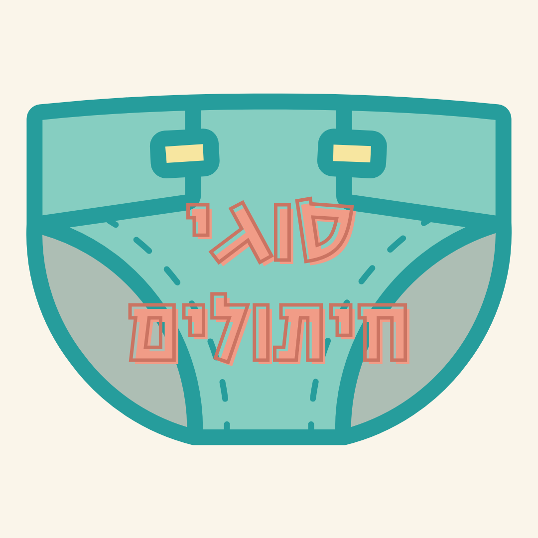 סוגי חיתולים רב פעמיים