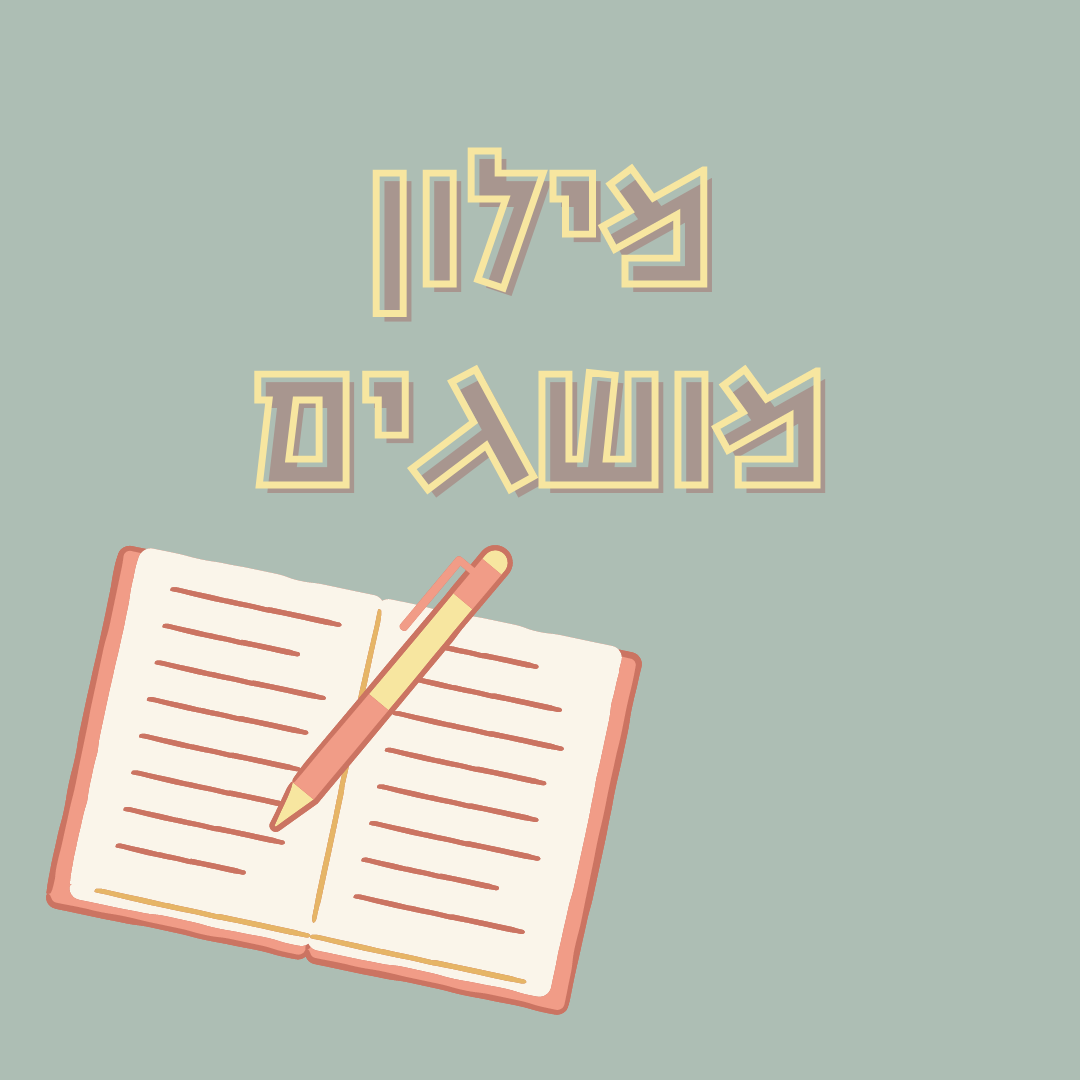 מילון מושגים