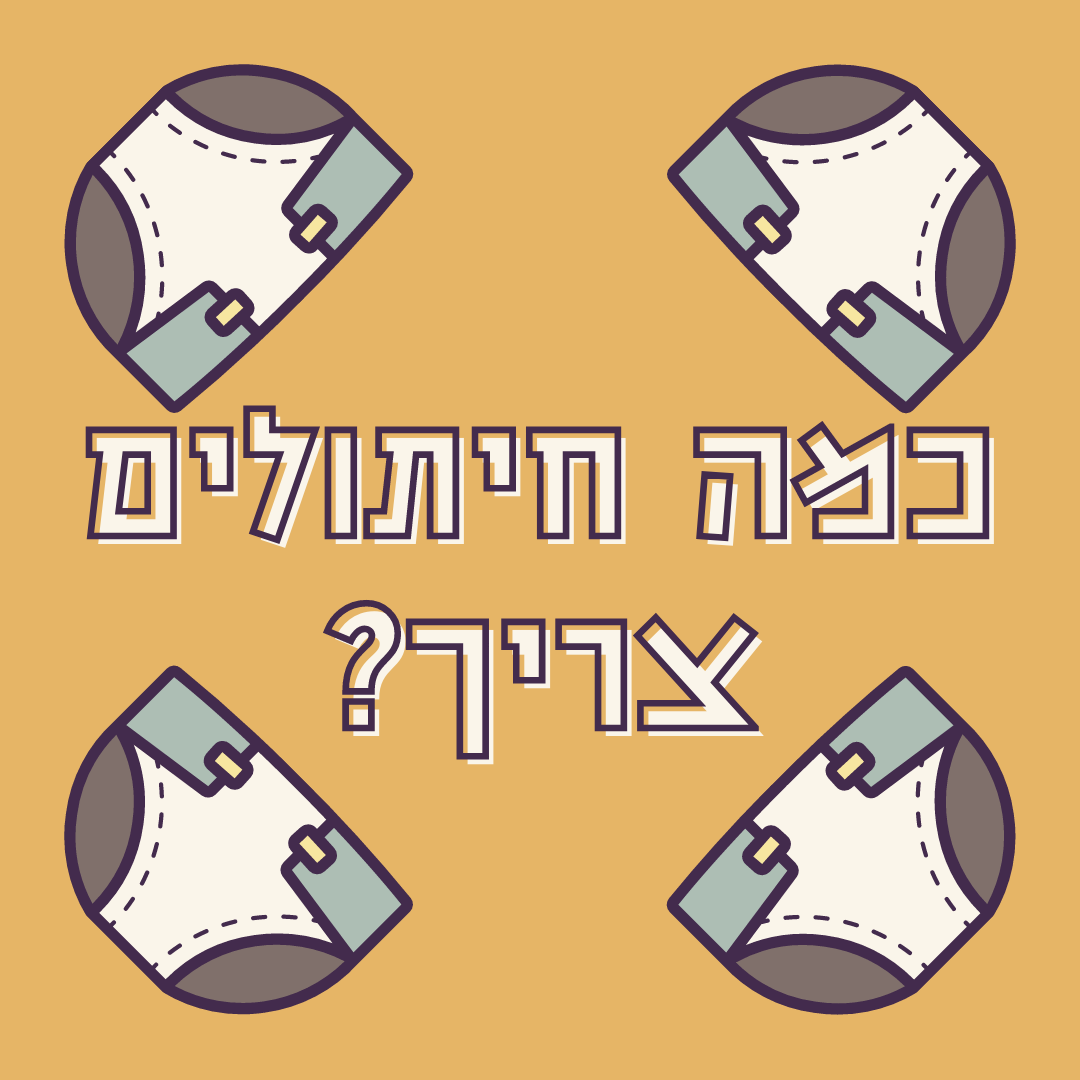 כמה חיתולים צריך?