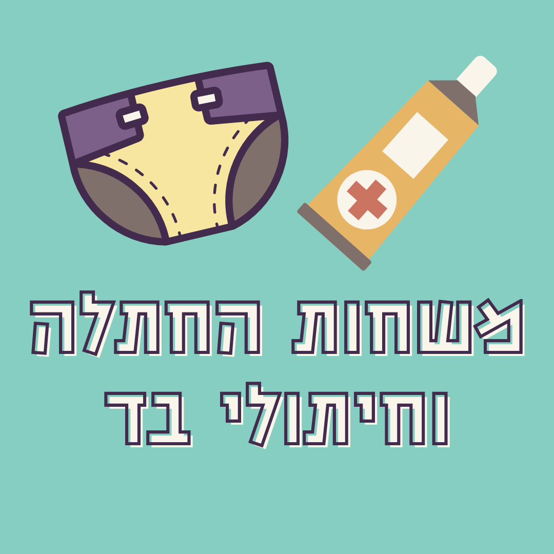 משחות החתלה וחיתולי בד