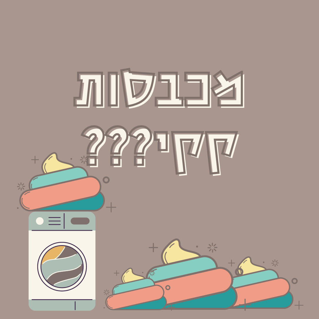מכבסות קקי?