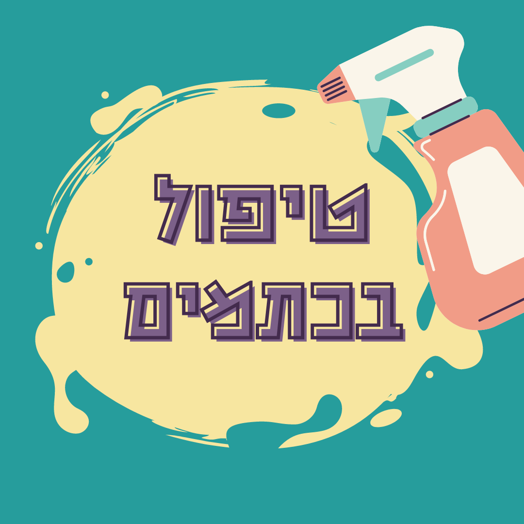 טיפול בכתמים