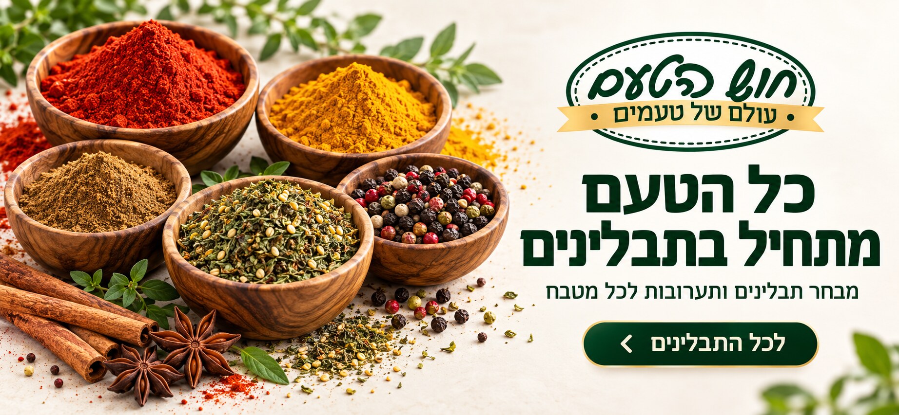 כל הטעם מתחיל בתבלינים – מבחר תבלינים ותערובות לכל מטבח
