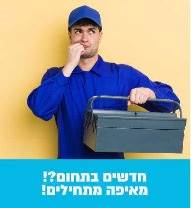 חדשים בתחום מאיפה מתחילים 