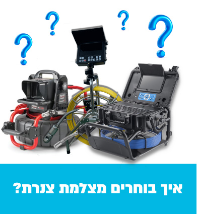 איך בוחרים מצלמת צנרת 