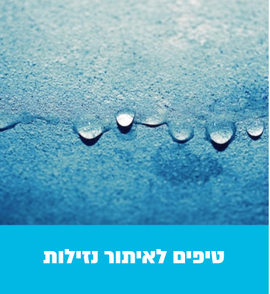 טיפים שלאיתור נזילות