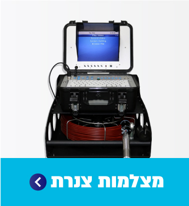 מצלמות צנרת 