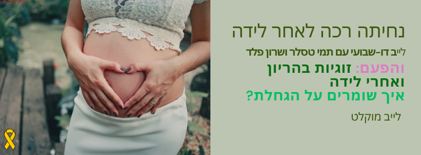 זוגיות בהריון ואחרי לידה , איך שומרים על הגחלת, חלק א'