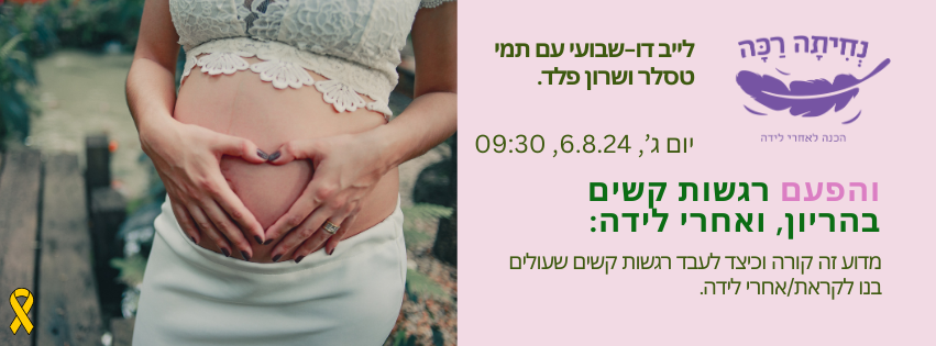 הלייב הקרוב: רגשות קשים בהריון ואחרי לידה
