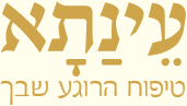 עינתא טיפוח הרוגע שבך