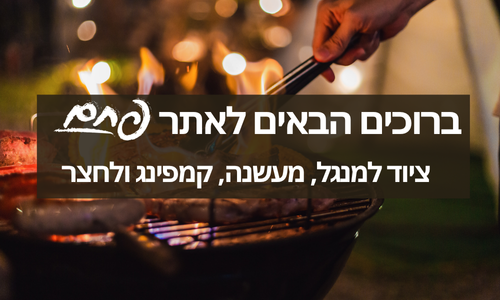 ברוכים הבאים לאתר פחם - ציוד למנגל, מעשנה, קמפינג ולחצר