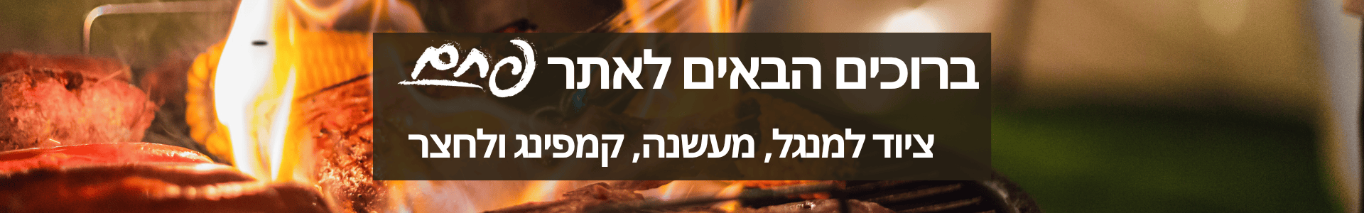 ברוכים הבאים לאתר פחם - ציוד למנגל, מעשנה, קמפינג ולחצר