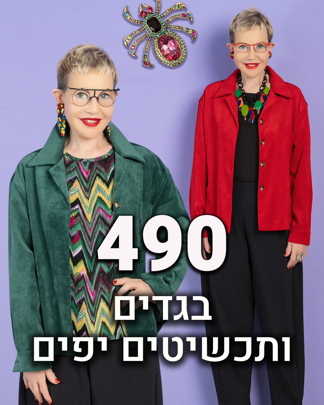 מגוון בגדים ותכשיטים 490 שח