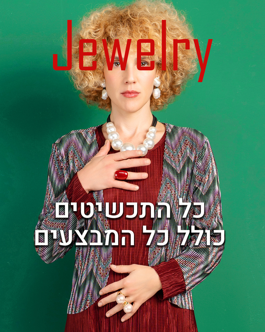 כל התכשיטים כולל כל המבצעים