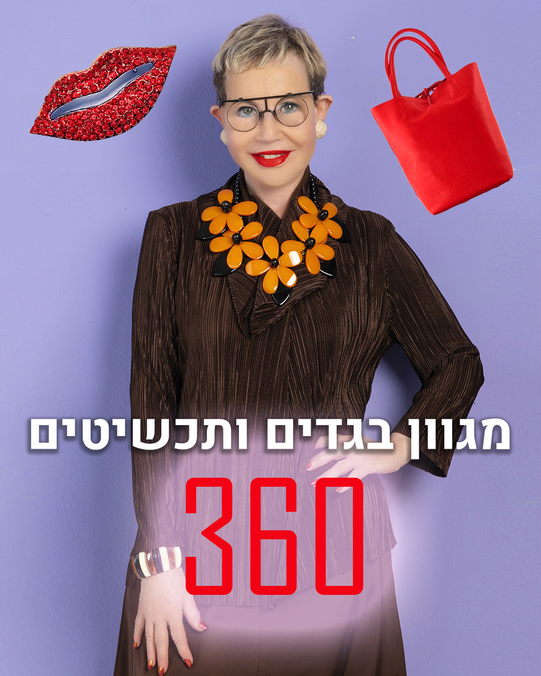 מגוון בגדים ותכשיטים ב360 שח