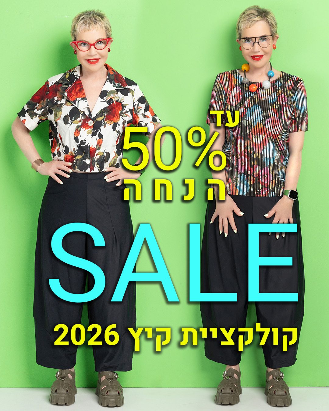 קולקציית קיץ 2026