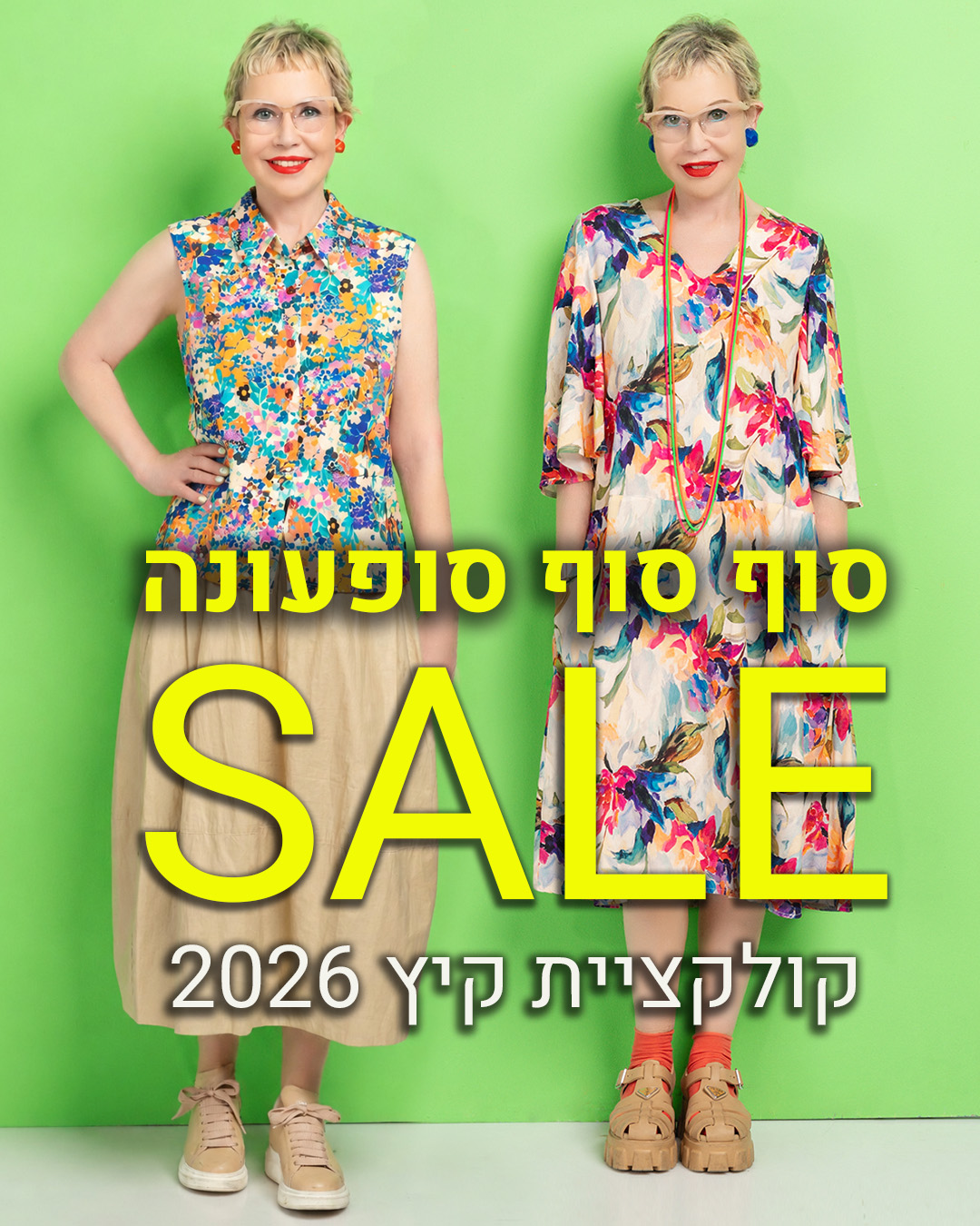 קולקציית קיץ 2026