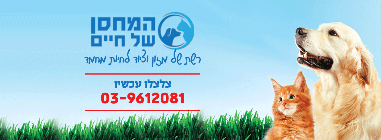 חנות חיות בגבעת שמואל