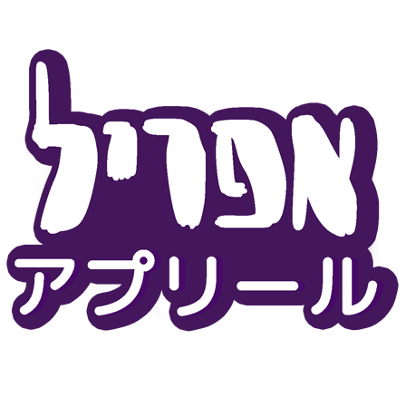 הטירה של אפריל