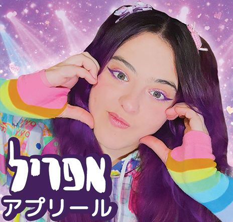 הטירה של אפריל הטירה של אפריל