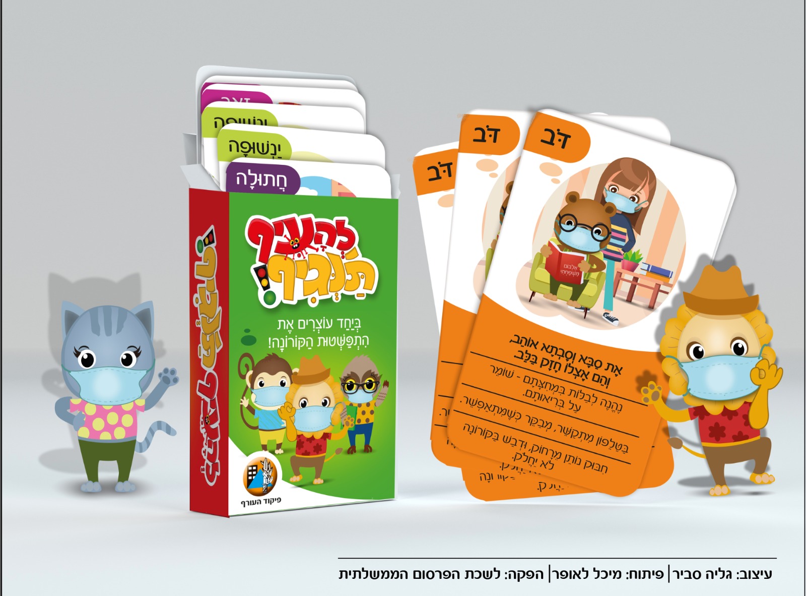 מה עומד מאחורי המשחק להעיף ת'נגיף? של פיקוד העורף?